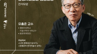 광명문화재단, 유홍준 교수 초청 문화·역사 특별강연 ‘한국미술의 아이덴티티’열어