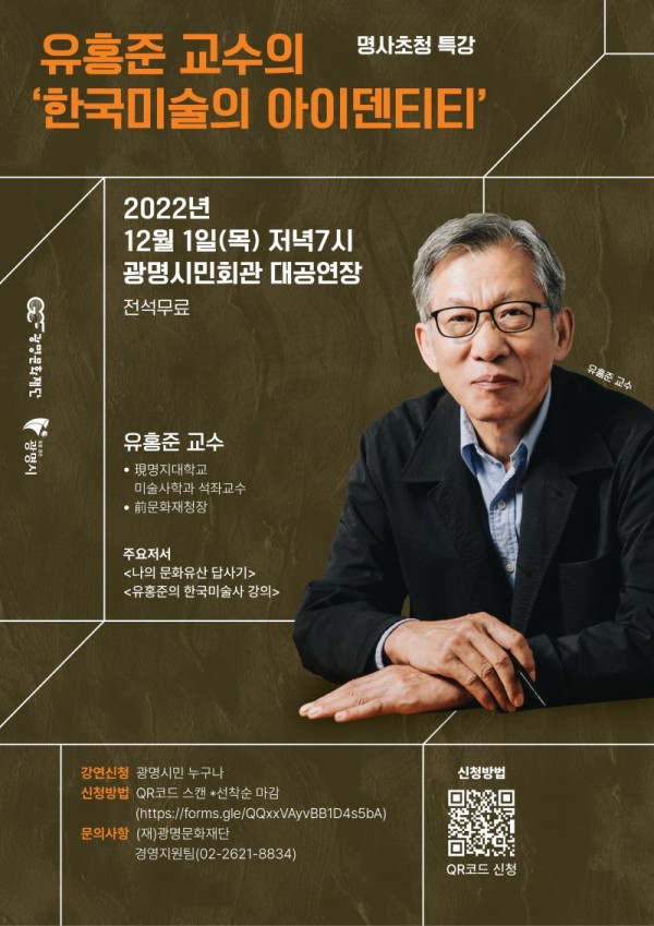 (광명4)(재)광명문화재단은 오는 12월 1일 저녁 7시 광명시민회관 대공연장에서 유홍준 교수를 초청해 특강을 개최한다.jpg