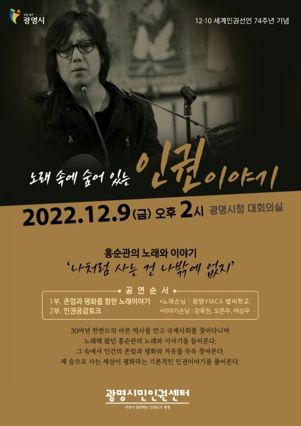 (광명4)광명시 광명시민인권센터는 세계인권선언 74주년을 기념하여 오는 12월 9일 시청 대회의실에서 인권콘서트를 진행한다.jpg