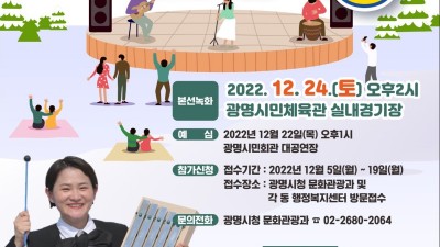 광명시, 2022년 「KBS 전국노래자랑」 개최!