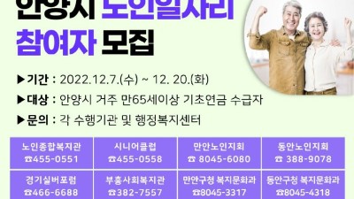 안양시, 내년도 노인일자리 참여자 4203명 모집