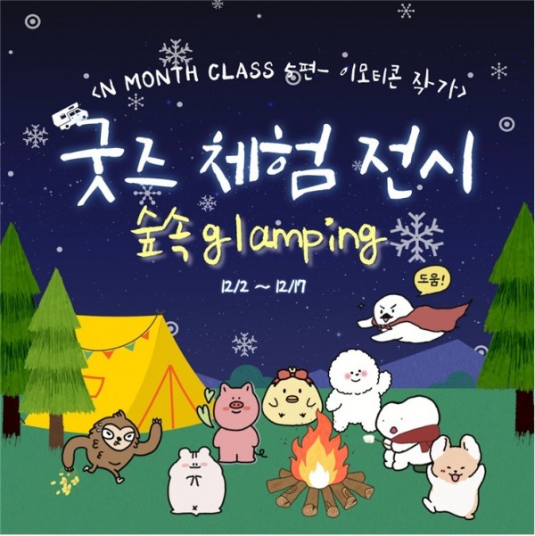 (광명4)광명시 청년동은 오는 17일까지 굿즈 체험 전시 ‘숲속 글램핑’을 진행한다.jpg
