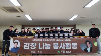 안양시 소재 ㈜티켐, 김장나눔 봉사...배우 김민종ㆍ윤다훈 참여