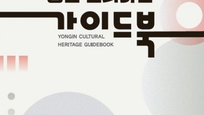 “알아야 문화르네상스” 용인문화재 최신 가이드북 냈다