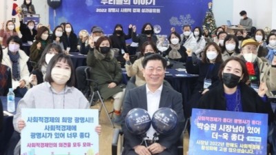 광명시, 따뜻한 사회를 만들어간 사회적경제인들의 올 한해 성과 공유하며 격려하는 자리 가져