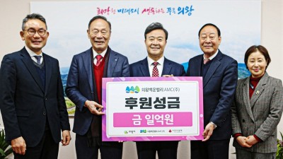 의왕백운밸리AMC(주), 의왕시에 후원성금 1억원 '통큰 쾌척'