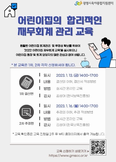 (광명4)광명시는 광명시육아종합지원센터와 이달 13일과 16일 이틀에 걸쳐 관내 어린이집 원장 및 회계 담당자를 대상으로 ‘어린이집의 합리적인 재무회계 관리교육’을 실시한다.jpg