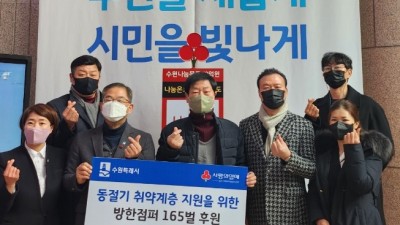 대한환경문화총연맹, 수원시 취약계층 중·장년 1인 가구에 방한점퍼 후원