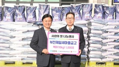 부천제일새마을금고 설맞이 ‘사랑의 쌀’ 1,000포 전달