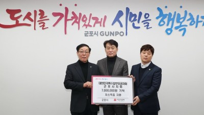 대한민국특수임무유공자회 군포시지회 성금 7백만원 기탁...군포시 취약계층 지원