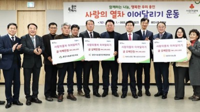 용인특례시, 농협·농업인단체 등 4곳서 ‘사랑의 열차’ 성금