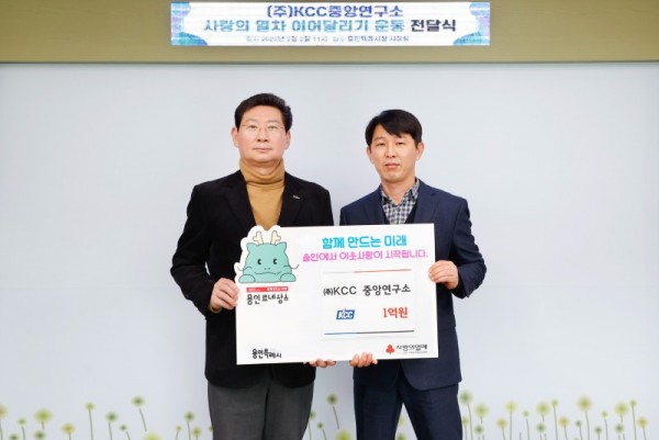7. ㈜KCC 중앙연구소가 시의 연말연시 이웃돕기 운동 ‘사랑의 열차 이어달리기’에 성금 1억원을 기탁했다..jpg
