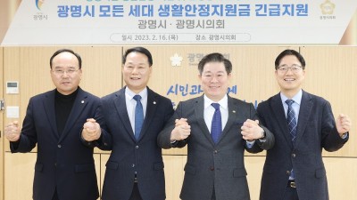 광명시 모든 세대 생활안정지원금 10만 원 지급 예정