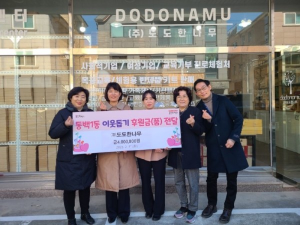 10. ㈜도도한나무(대표 이은영)에서 어려운 이웃을 위해 써달라며 성금 400만원을 기탁했다.jpg