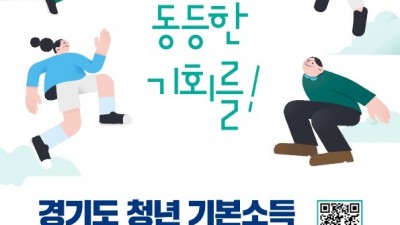 2023년 ‘경기도 청년기본소득’, 3월 2일부터 1분기 접수