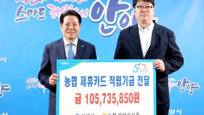 안양시, 농협 제휴카드 사용 적립금 1억여원 전달 받아