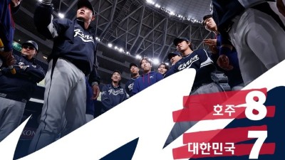 대한민국 대표팀, 호주와의 ‘WBC’ 첫 경기 충격 패