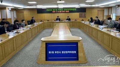 부천시, 2023년 제1회 청년정책위원회 개최…사업·예산 확대