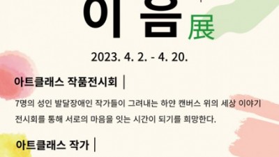 성남시 한마음복지관, 작품 전시회 ‘함께이음 展’ 개최