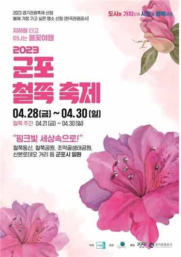 2023 군포 철쭉 축제 포스터.jpg