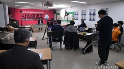 부천시, 2023년 부천시사회적경제센터 사업설명회 개최