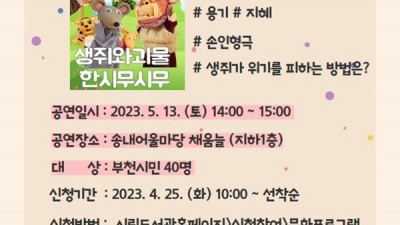 부천시, 가정의달 맞아 ‘생쥐와 괴물 한시무시무’ 공연 선보여