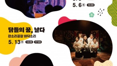 가정의 달 맞이 국내 대표 창작 소리극이 한 자리에, 서울남산국악당 ‘남산소리극축제’ 개최