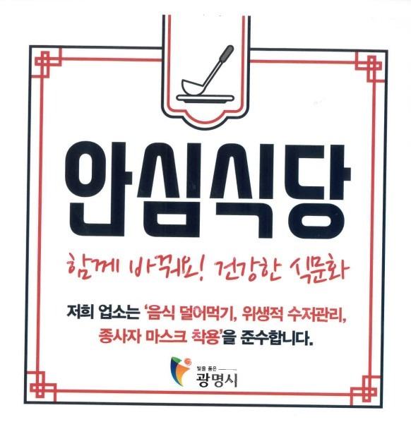 (광명5)광명시는 오는 22일부터 안심식당 참여업소를 모집한다.jpg