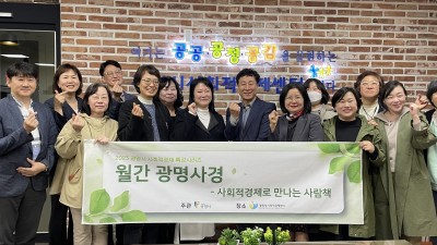 “사회적경제 주경야독합니다” 광명시, 사회적경제 특강 시리즈 ‘월간 광명사경-4월호’ 진행