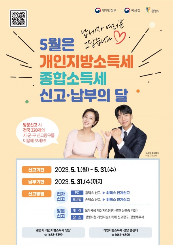 (광명5)광명시가 개인지방소득세 확정신고 기간이 다가옴에 따라 2022년 귀속 종합소득이 있는 납세자는 오는 5월 31일까지 종합소득세와 개인지방소득세를 신고납부해야 한다고 밝혔다.jpg