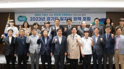 경기도, 반도체 인력양성과 일자리창출 방안 모색을 위한 포럼 개최