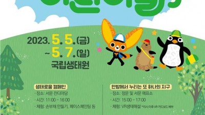 국립생태원, 멸종위기생물 보호 등 다채로운 어린이날 행사 개최