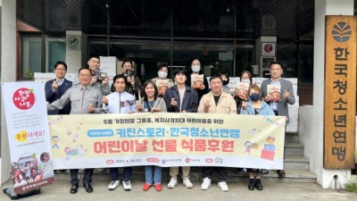 5월 행복한 가정의 달… 한국청소년연맹-키친스토리, 그룹홈 및 복지 사각지대 가족 위한 선물 전달