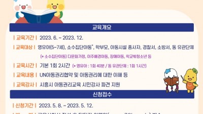 2023 ‘찾아가는 아동권리교육’ 참여기관 모집...아동 존중 환경 조성 앞장