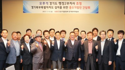 경기도, 경기북부 중소기업인 대상 ‘경기북부특별자치도 설치’ 특강