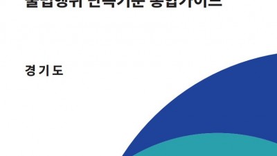 경기도, 시군마다 제각각이던 개발제한구역내 불법행위 단속기준 통합