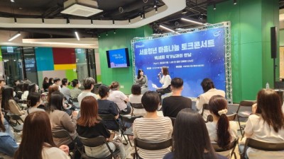 서울특별시청년활동지원센터, 서울청년 마음나눔 토크콘서트 진행