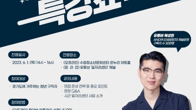경기도일자리재단-수원일자리센터 청년 구직자를 위한 ‘인싸담당자와 함께하는 취업 특강쇼’ 개최