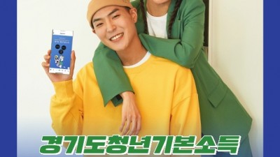 2023년 ‘경기도 청년기본소득’, 6월 1일부터 2분기 접수