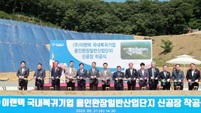 용인특례시 완장일반산단에 ㈜이랜텍 신공장 착공