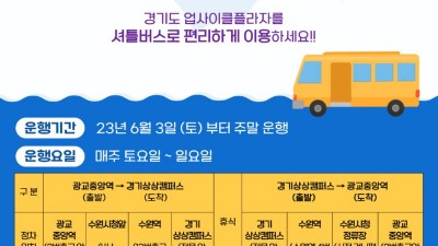경기도 업사이클플라자, 경기도민 시설 이용 편의 위한 셔틀버스 운행 시작