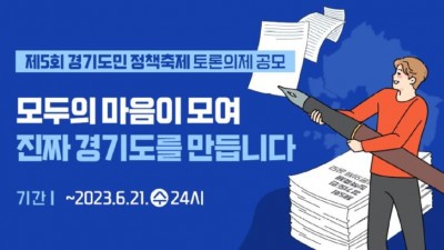 경기도, ‘제5회 경기도민 정책축제’ 토론의제 공모…6월 21일까지 접수