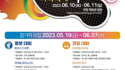 안양시, 10~11일 제20회 안양사이버과학축제 개최…“상상을 현실로”