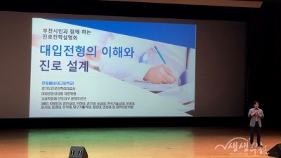 부천시, 진로진학 설명회로 대입 고민 함께 해결!