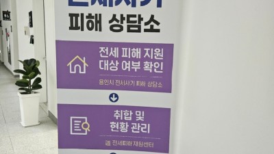 용인특례시, 전세 사기 피해자에 임시 주택 긴급지원
