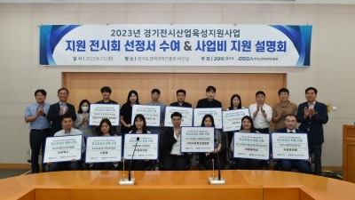 경기전시산업육성지원사업 대상에 11개 전시회 선정. 최대 5천만 원 지원