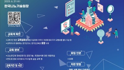 경기도, 반도체 공정 기술 교육 대상자 모집, 현재까지 600명 전문인력 배출