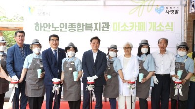 광명시, 세 번째 시장형 노인일자리 사업 ‘미소카페’ 19일 문 열어