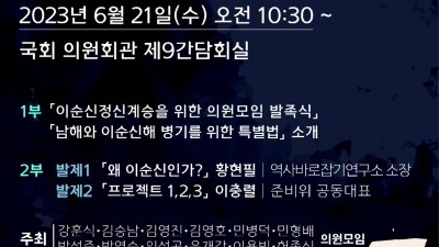 오늘(21일), 국회에서 ‘지금, 이순신’ 세미나 주최
