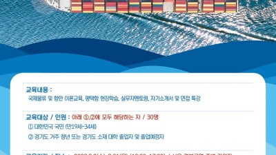 경기도, 해운물류 전문인력 양성위한 청년취업 아카데미 교육생 모집